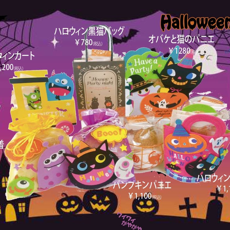 ハロウィンギフトの販売のお知らせ