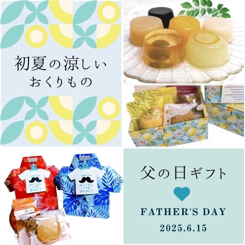 初夏のスイーツ＆父の日ギフトの商品販売のお知らせ