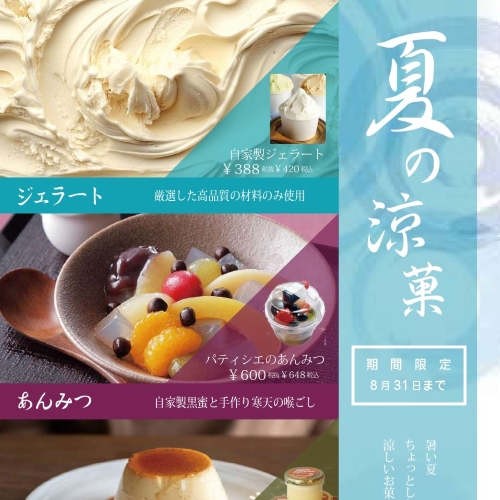 夏のスイーツカタログのご案内